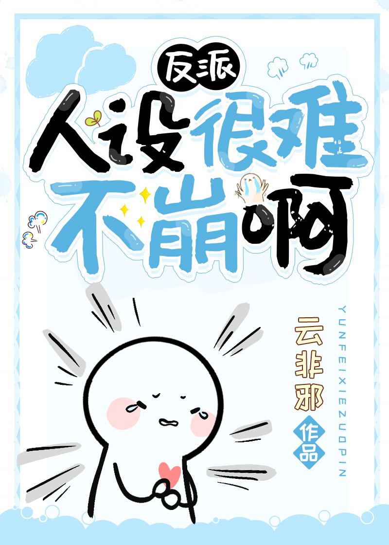 反派人设很难不崩啊封面