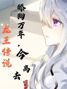 龙王传说：舔狗万年，今离去封面