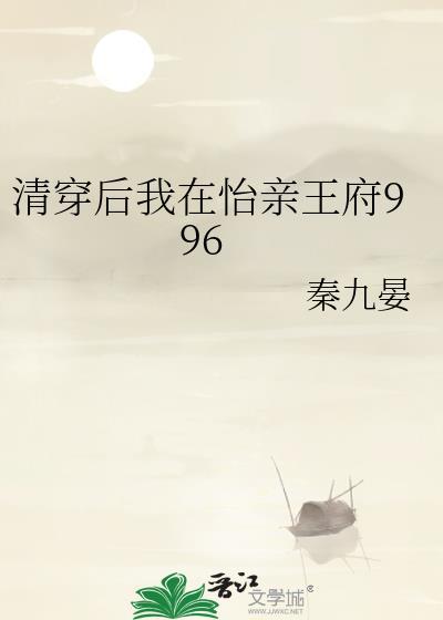 清穿后我在怡亲王府996封面