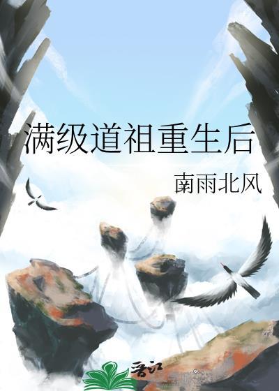 满级道祖重生后封面