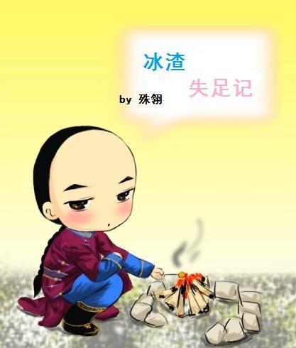 [鹿鼎]渣受失足记封面