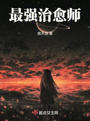 最强治愈师封面