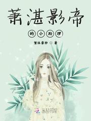 萧湛影帝的小助理封面