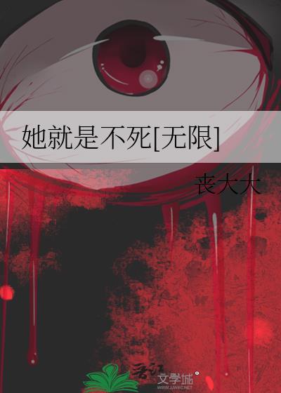 她就是不死[无限]封面