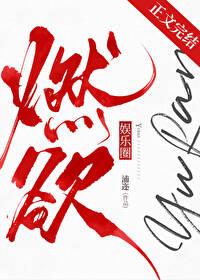 燃欲[娱乐圈]封面