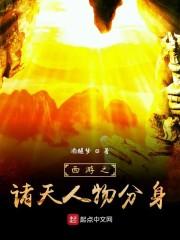 西游之诸天人物分身封面