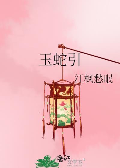 玉蛇引封面