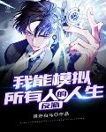 反派：我能模拟所有人的人生封面