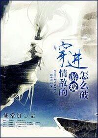 穿进情敌的游戏肿么破？封面