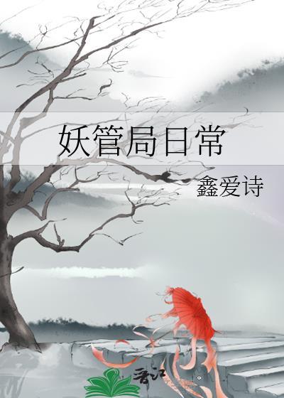妖管局日常封面