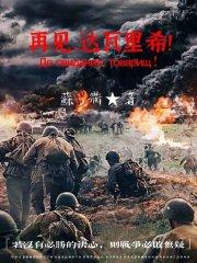 再见，达瓦里希！封面