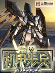 机甲步兵封面
