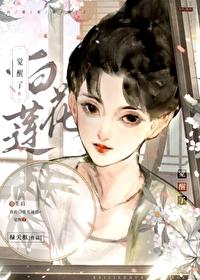 白莲花觉醒了（重生）封面