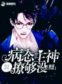 快穿系统：病态主神撩够没封面