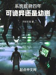 系统提前四年,可诡异还是幼崽封面
