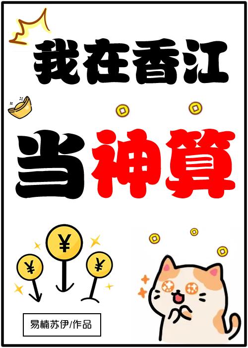 我在香江当神算封面