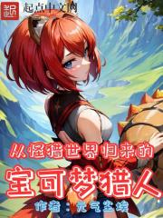 从怪猎世界归来的宝可梦猎人封面