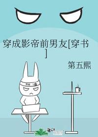 穿成影帝前男友[穿书]封面