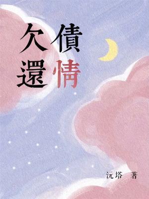 欠债还情封面