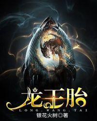 龙王胎封面
