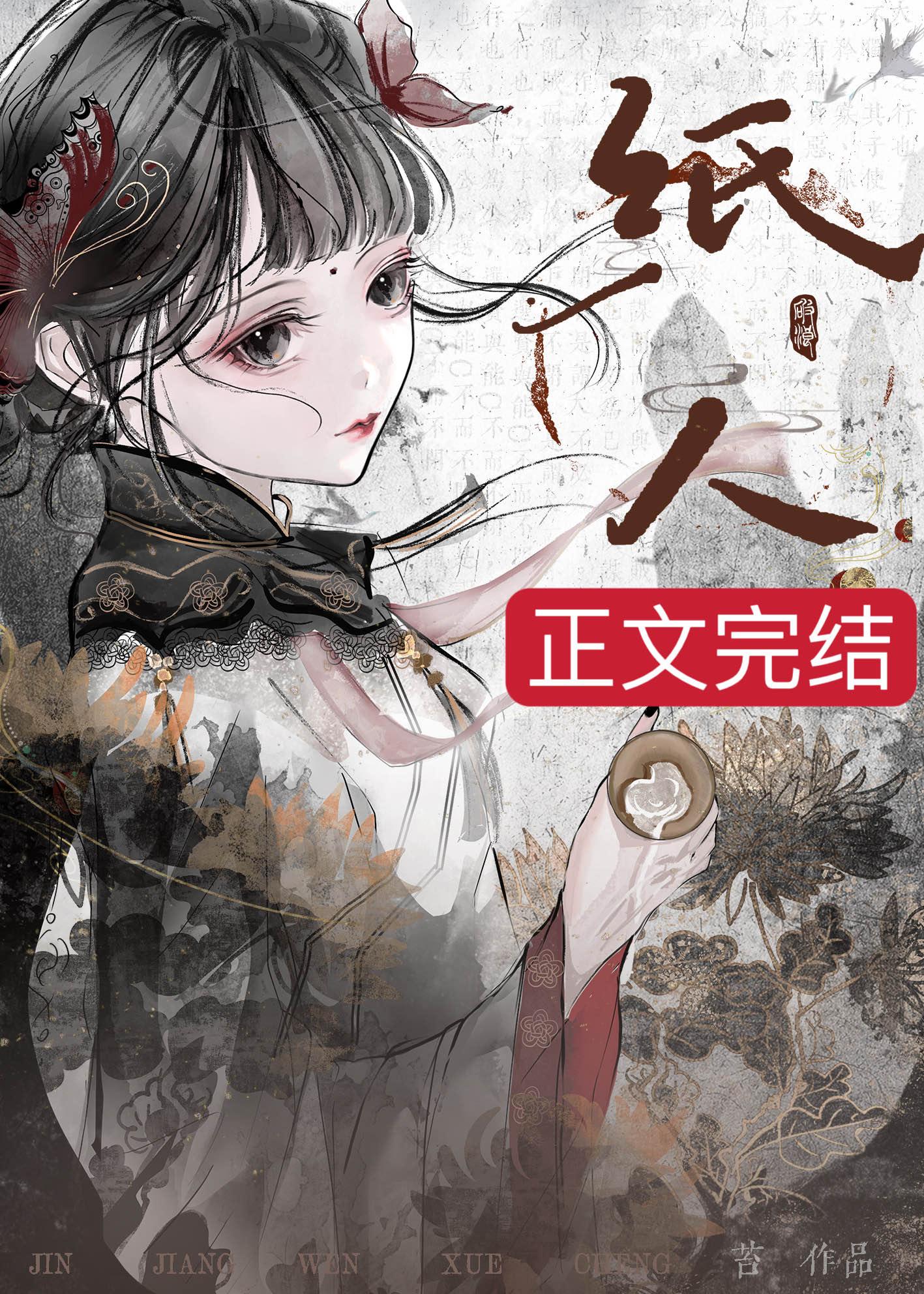 扎纸人后我和鬼王he了封面