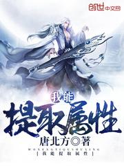 我能提取属性封面