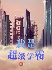 我是超级学霸封面