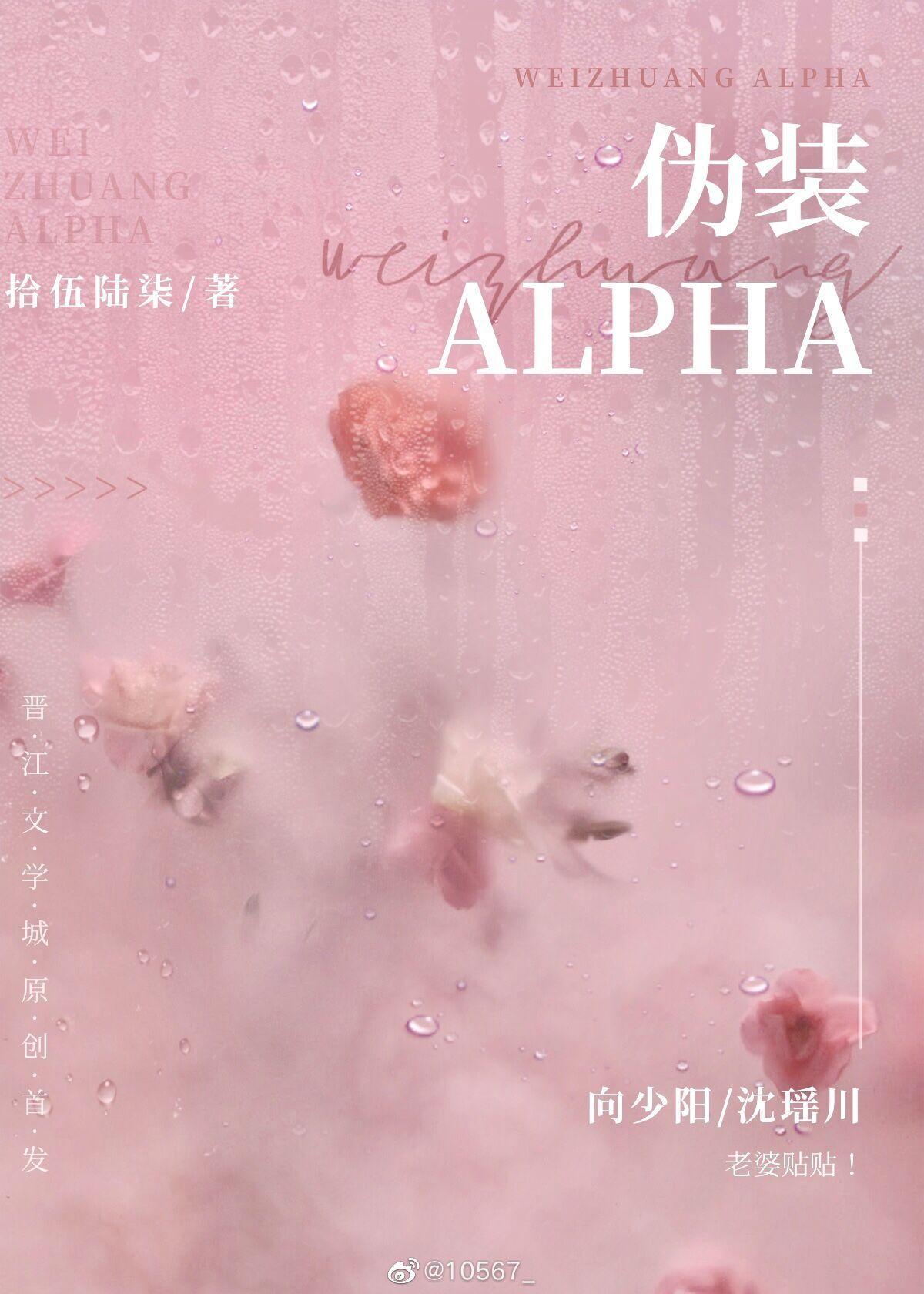 伪装Alpha封面