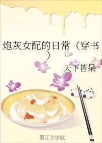 炮灰女配的日常（穿书）封面