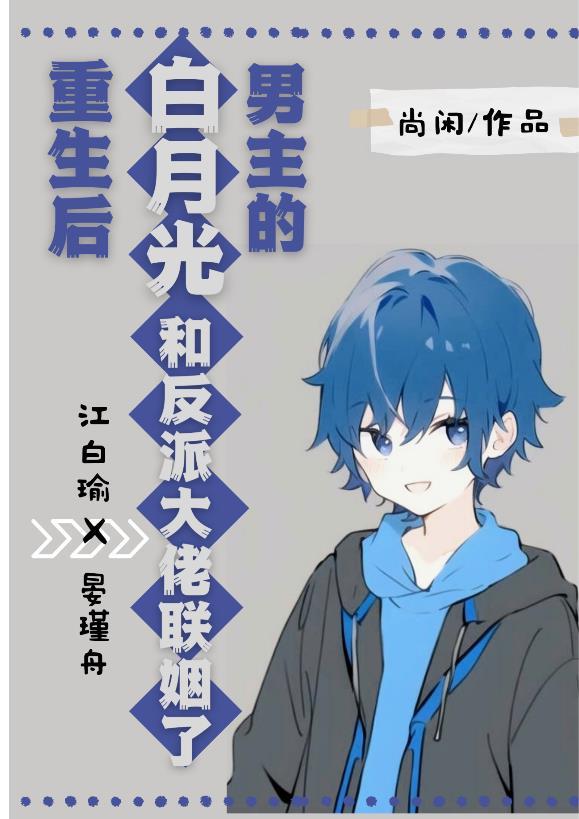 男主的白月光重生后封面