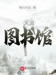 天道图书馆漫画下拉式六漫画封面