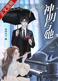神明与她封面