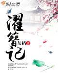 濯簪记封面