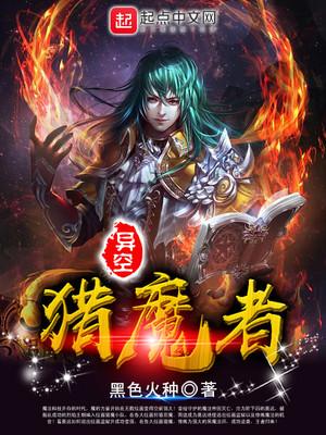 异空猎魔者封面