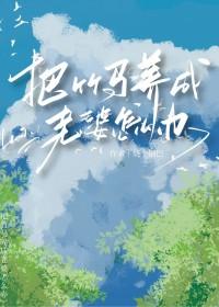 被竹马当老婆养了怎么办封面