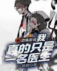 恐怖游戏：我真的只是一名医生封面