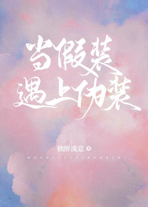 当假装遇上伪装[快穿]封面