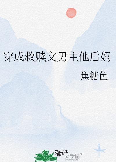穿成救赎文男主他后妈封面