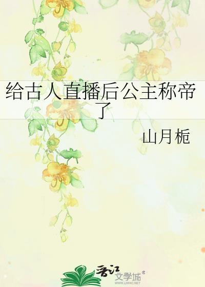 给古人直播后公主称帝了封面