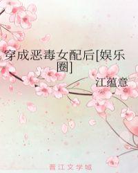 穿成恶毒女配她怂了封面