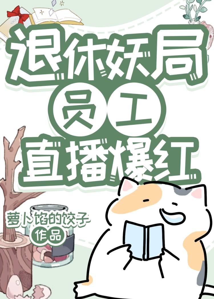 退休妖局员工直播宠物答疑爆红封面