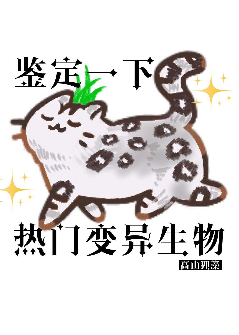 鉴定一下热门变异生物封面