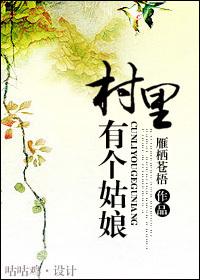 村里有个姑娘封面