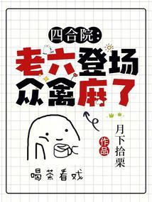 四合院：老六登场，众禽麻了封面