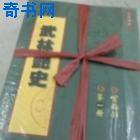 武林艳史封面