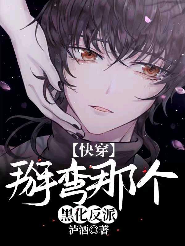 【快穿】掰弯那个黑化反派封面