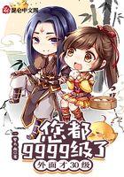 您都9999级了，外面才30级封面