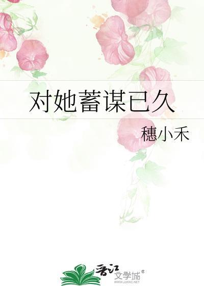 对她蓄谋已久封面