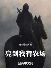 亮剑我有农场封面