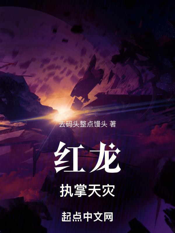 红龙：执掌天灾封面